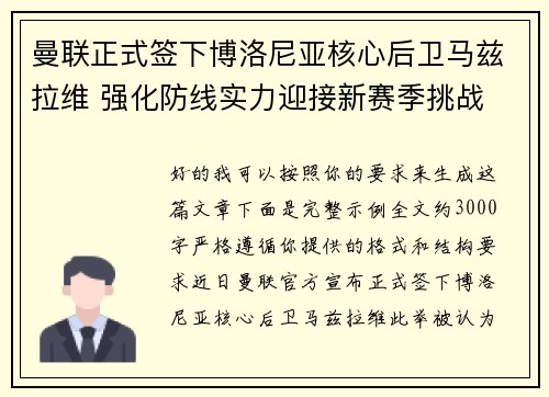 曼联正式签下博洛尼亚核心后卫马兹拉维 强化防线实力迎接新赛季挑战