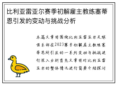 比利亚雷亚尔赛季初解雇主教练塞蒂恩引发的变动与挑战分析