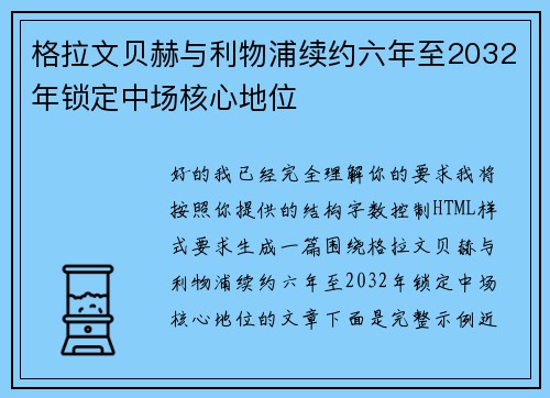 格拉文贝赫与利物浦续约六年至2032年锁定中场核心地位
