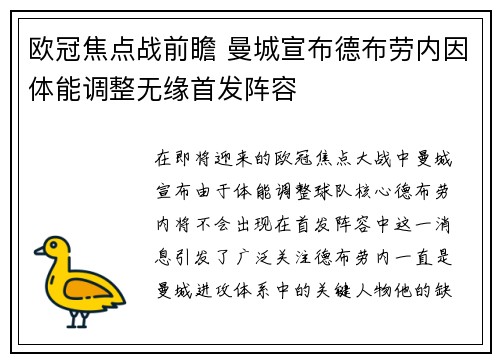 欧冠焦点战前瞻 曼城宣布德布劳内因体能调整无缘首发阵容