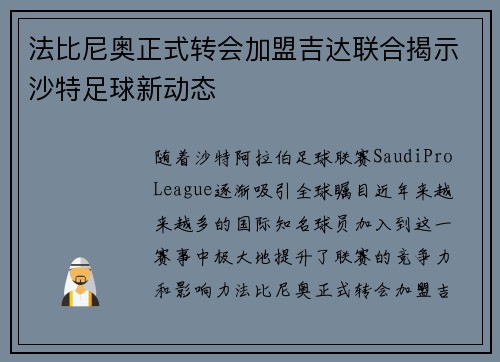 法比尼奥正式转会加盟吉达联合揭示沙特足球新动态