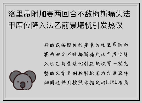 洛里昂附加赛两回合不敌梅斯痛失法甲席位降入法乙前景堪忧引发热议