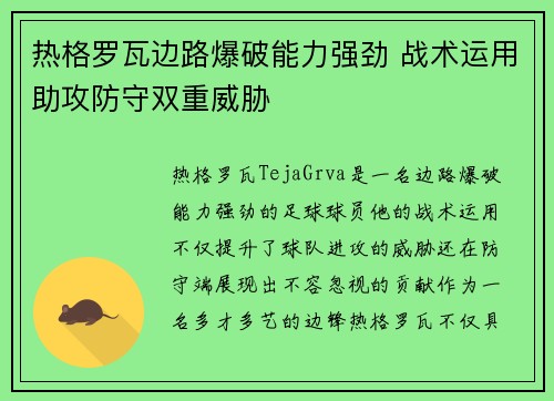 热格罗瓦边路爆破能力强劲 战术运用助攻防守双重威胁
