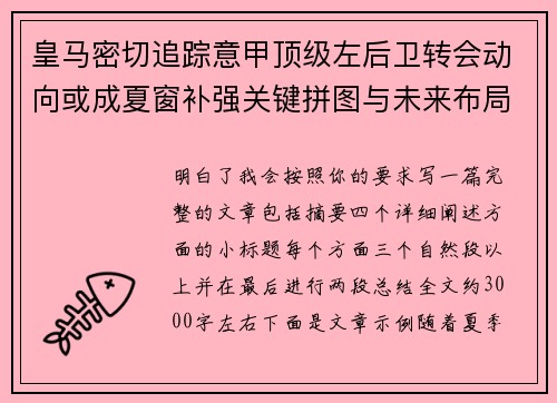 皇马密切追踪意甲顶级左后卫转会动向或成夏窗补强关键拼图与未来布局 皇马密切追踪意甲顶级左后卫转会动向或成夏窗补强关键拼图与未来布局