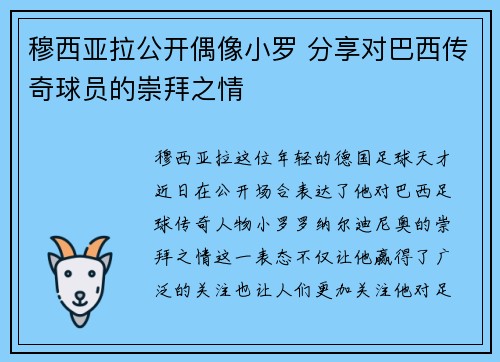 穆西亚拉公开偶像小罗 分享对巴西传奇球员的崇拜之情 穆西亚拉公开偶像小罗 分享对巴西传奇球员的崇拜之情