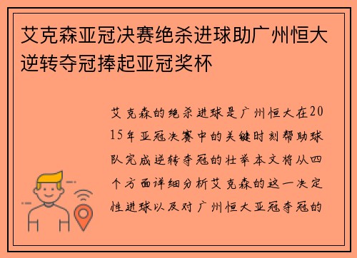 艾克森亚冠决赛绝杀进球助广州恒大逆转夺冠捧起亚冠奖杯 艾克森亚冠决赛绝杀进球助广州恒大逆转夺冠捧起亚冠奖杯