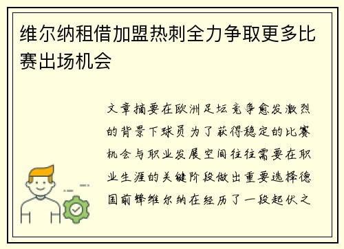 维尔纳租借加盟热刺全力争取更多比赛出场机会