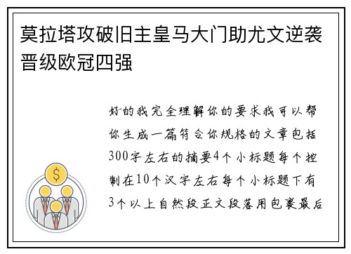 莫拉塔攻破旧主皇马大门助尤文逆袭晋级欧冠四强