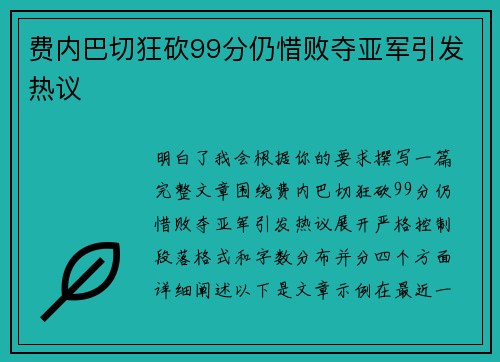 费内巴切狂砍99分仍惜败夺亚军引发热议