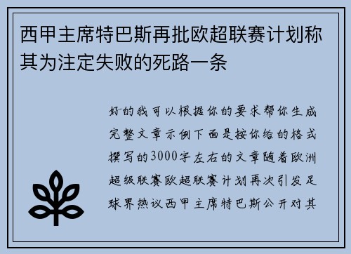 西甲主席特巴斯再批欧超联赛计划称其为注定失败的死路一条