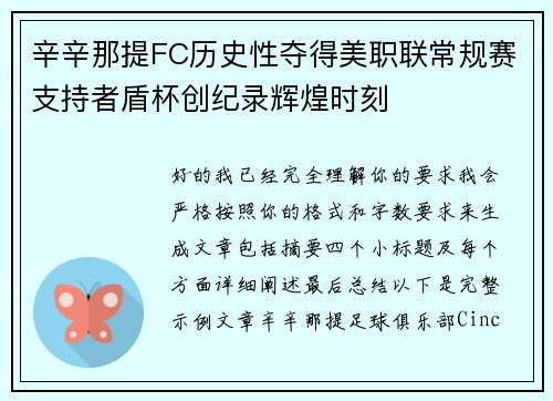 辛辛那提FC历史性夺得美职联常规赛支持者盾杯创纪录辉煌时刻 辛辛那提FC历史性夺得美职联常规赛支持者盾杯创纪录辉煌时刻