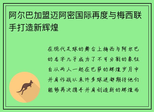 阿尔巴加盟迈阿密国际再度与梅西联手打造新辉煌