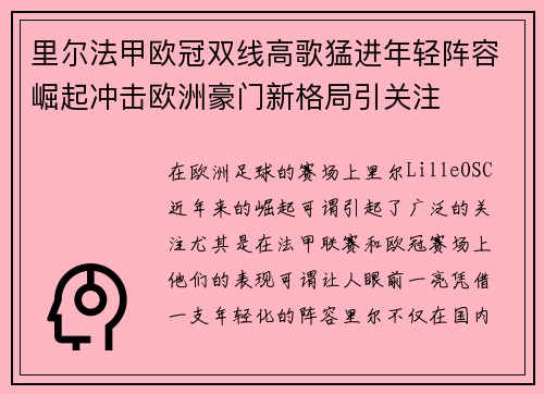 里尔法甲欧冠双线高歌猛进年轻阵容崛起冲击欧洲豪门新格局引关注