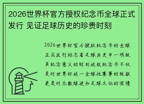 2026世界杯官方授权纪念币全球正式发行 见证足球历史的珍贵时刻
