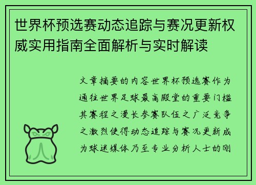 世界杯预选赛动态追踪与赛况更新权威实用指南全面解析与实时解读