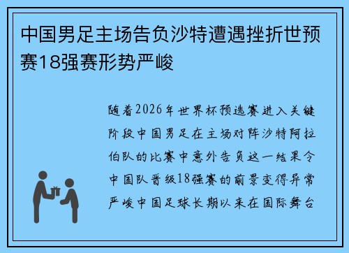 中国男足主场告负沙特遭遇挫折世预赛18强赛形势严峻 中国男足主场告负沙特遭遇挫折世预赛18强赛形势严峻