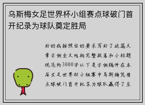 乌斯梅女足世界杯小组赛点球破门首开纪录为球队奠定胜局