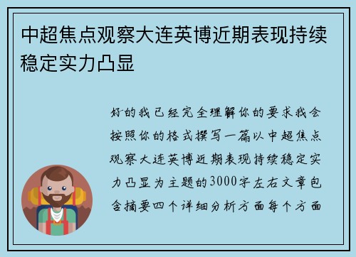 中超焦点观察大连英博近期表现持续稳定实力凸显 中超焦点观察大连英博近期表现持续稳定实力凸显