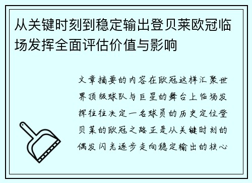 从关键时刻到稳定输出登贝莱欧冠临场发挥全面评估价值与影响