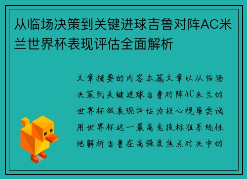 从临场决策到关键进球吉鲁对阵AC米兰世界杯表现评估全面解析