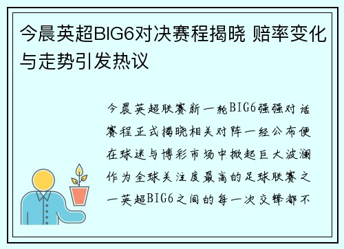 今晨英超BIG6对决赛程揭晓 赔率变化与走势引发热议