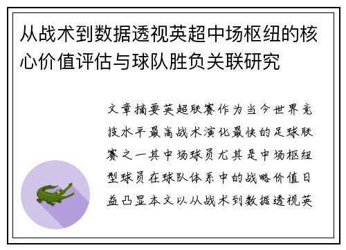 从战术到数据透视英超中场枢纽的核心价值评估与球队胜负关联研究