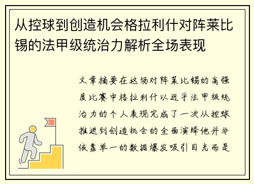 从控球到创造机会格拉利什对阵莱比锡的法甲级统治力解析全场表现