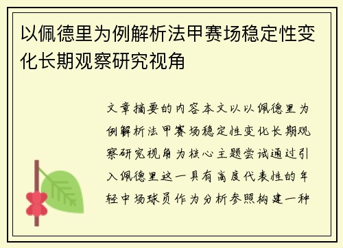 以佩德里为例解析法甲赛场稳定性变化长期观察研究视角