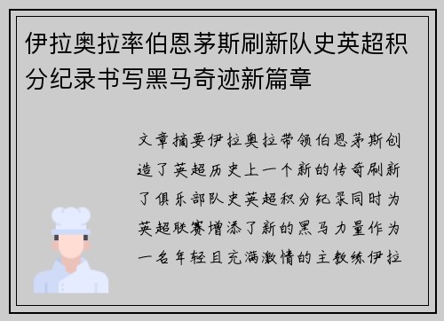 伊拉奥拉率伯恩茅斯刷新队史英超积分纪录书写黑马奇迹新篇章