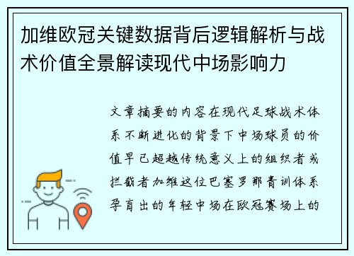 加维欧冠关键数据背后逻辑解析与战术价值全景解读现代中场影响力