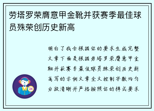 劳塔罗荣膺意甲金靴并获赛季最佳球员殊荣创历史新高