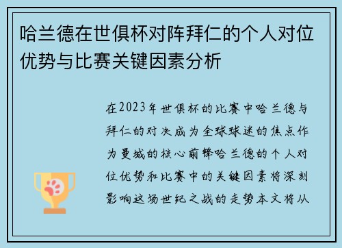 哈兰德在世俱杯对阵拜仁的个人对位优势与比赛关键因素分析