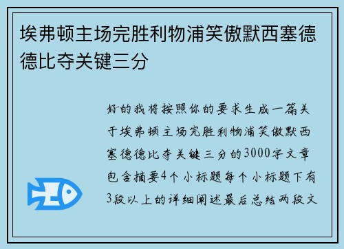 埃弗顿主场完胜利物浦笑傲默西塞德德比夺关键三分