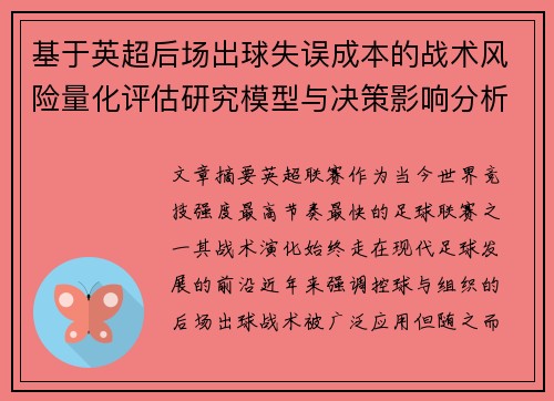 基于英超后场出球失误成本的战术风险量化评估研究模型与决策影响分析