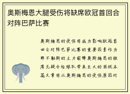 奥斯梅恩大腿受伤将缺席欧冠首回合对阵巴萨比赛 奥斯梅恩大腿受伤将缺席欧冠首回合对阵巴萨比赛