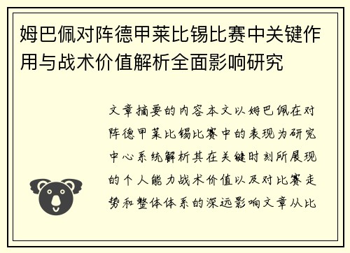 姆巴佩对阵德甲莱比锡比赛中关键作用与战术价值解析全面影响研究