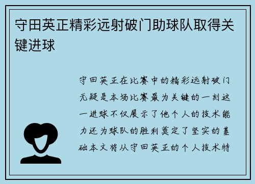 守田英正精彩远射破门助球队取得关键进球