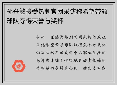 孙兴慜接受热刺官网采访称希望带领球队夺得荣誉与奖杯