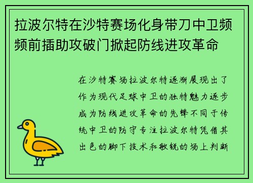 拉波尔特在沙特赛场化身带刀中卫频频前插助攻破门掀起防线进攻革命