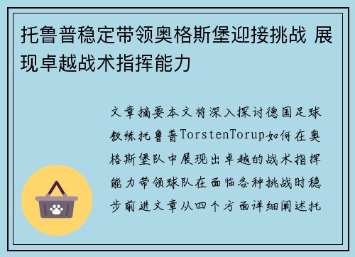 托鲁普稳定带领奥格斯堡迎接挑战 展现卓越战术指挥能力
