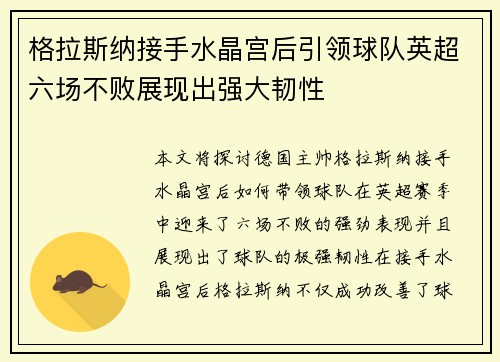 格拉斯纳接手水晶宫后引领球队英超六场不败展现出强大韧性