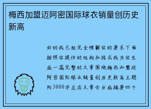 梅西加盟迈阿密国际球衣销量创历史新高