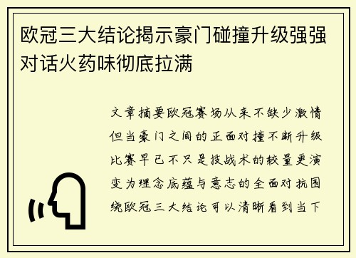 欧冠三大结论揭示豪门碰撞升级强强对话火药味彻底拉满 欧冠三大结论揭示豪门碰撞升级强强对话火药味彻底拉满