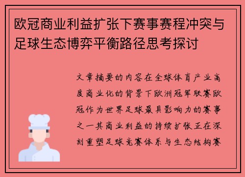 欧冠商业利益扩张下赛事赛程冲突与足球生态博弈平衡路径思考探讨 欧冠商业利益扩张下赛事赛程冲突与足球生态博弈平衡路径思考探讨