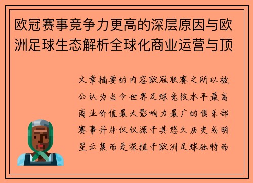 欧冠赛事竞争力更高的深层原因与欧洲足球生态解析全球化商业运营与顶级俱乐部博弈