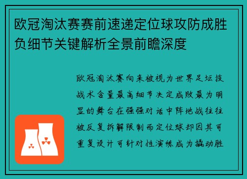 欧冠淘汰赛赛前速递定位球攻防成胜负细节关键解析全景前瞻深度