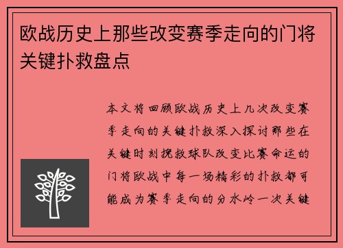 欧战历史上那些改变赛季走向的门将关键扑救盘点