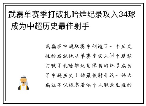武磊单赛季打破扎哈维纪录攻入34球 成为中超历史最佳射手