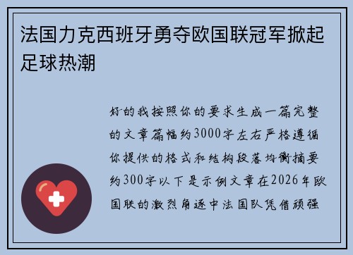 法国力克西班牙勇夺欧国联冠军掀起足球热潮 法国力克西班牙勇夺欧国联冠军掀起足球热潮