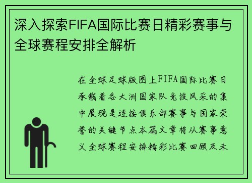 深入探索FIFA国际比赛日精彩赛事与全球赛程安排全解析 深入探索FIFA国际比赛日精彩赛事与全球赛程安排全解析